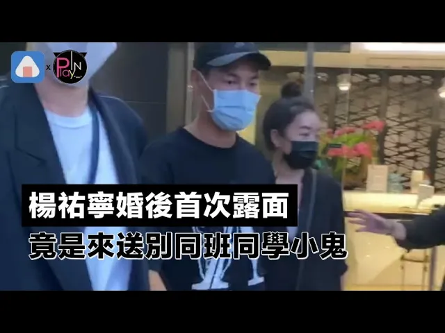 【快訊】楊祐寧婚後首次露面 竟是來送別同班同學小鬼